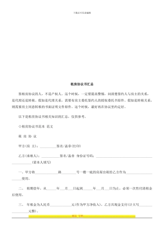 租房协议租房协议书汇总的应用