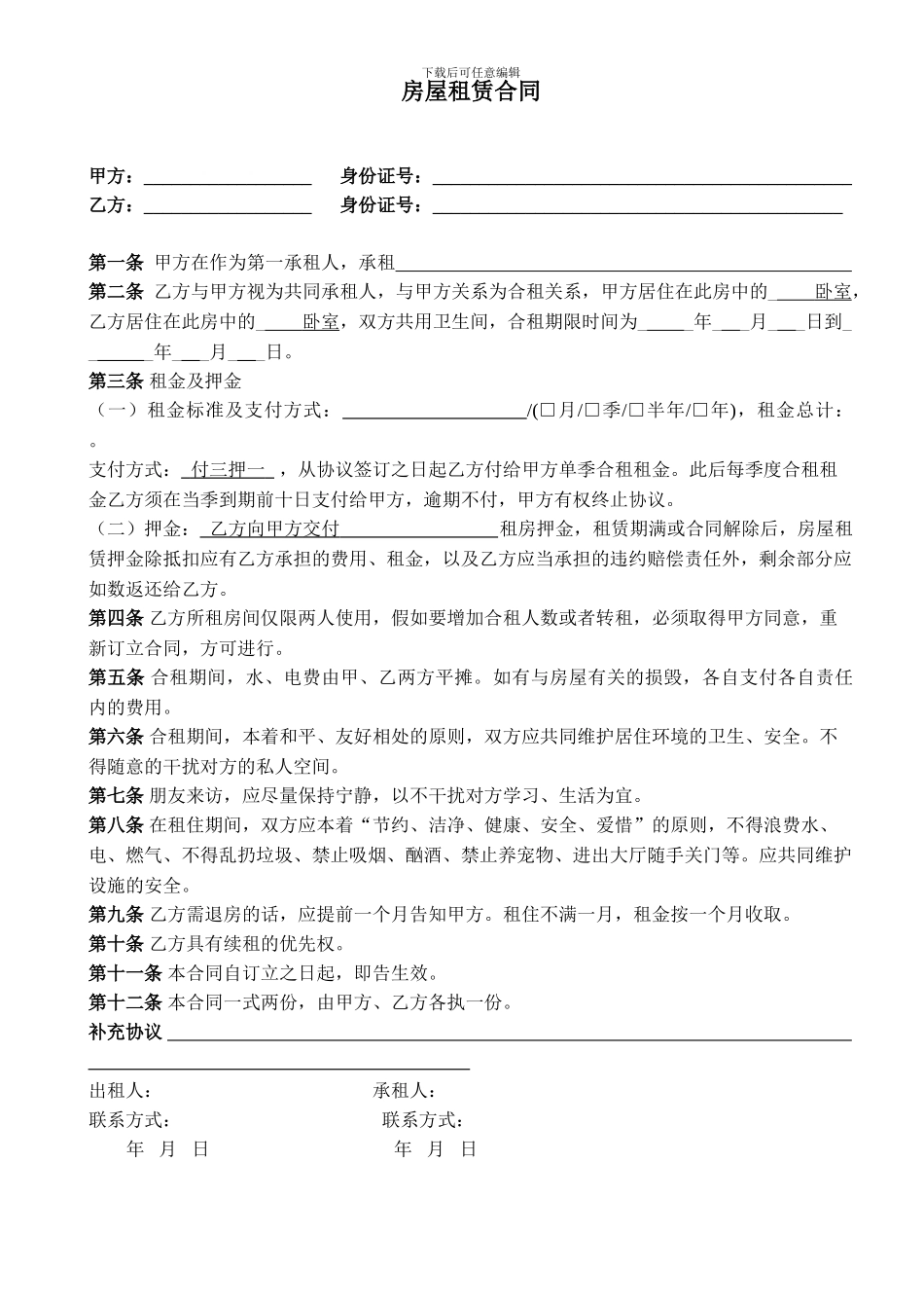 租房合同-模板_第1页