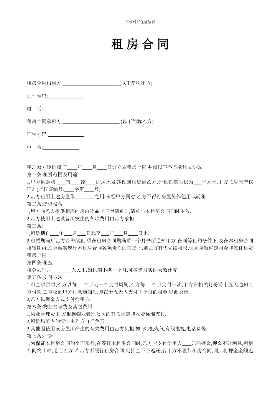 租房合同免费版_第1页