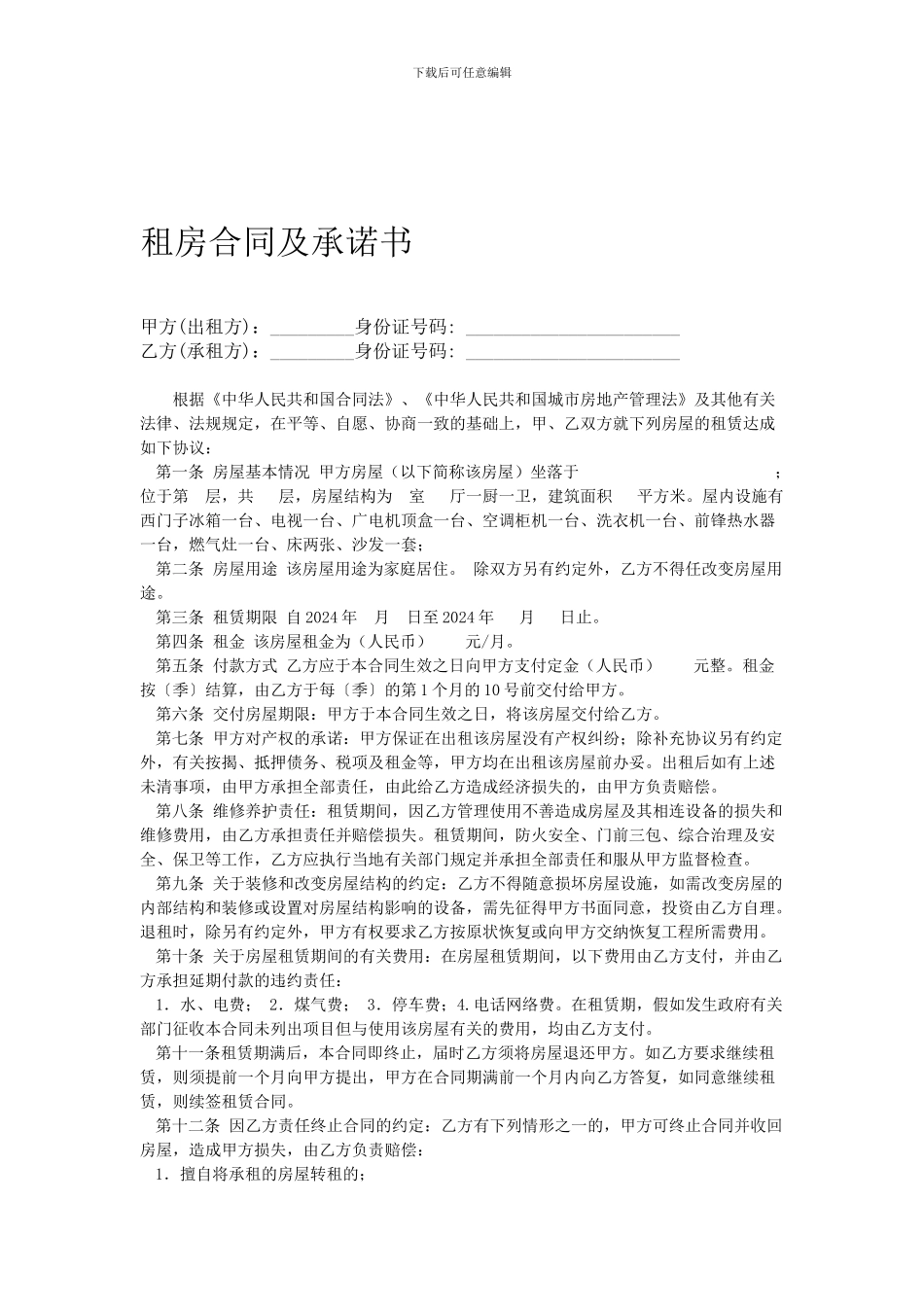 租房合同及承诺书_第1页