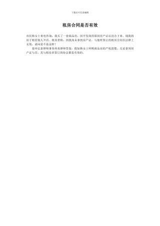租房合同是否有效