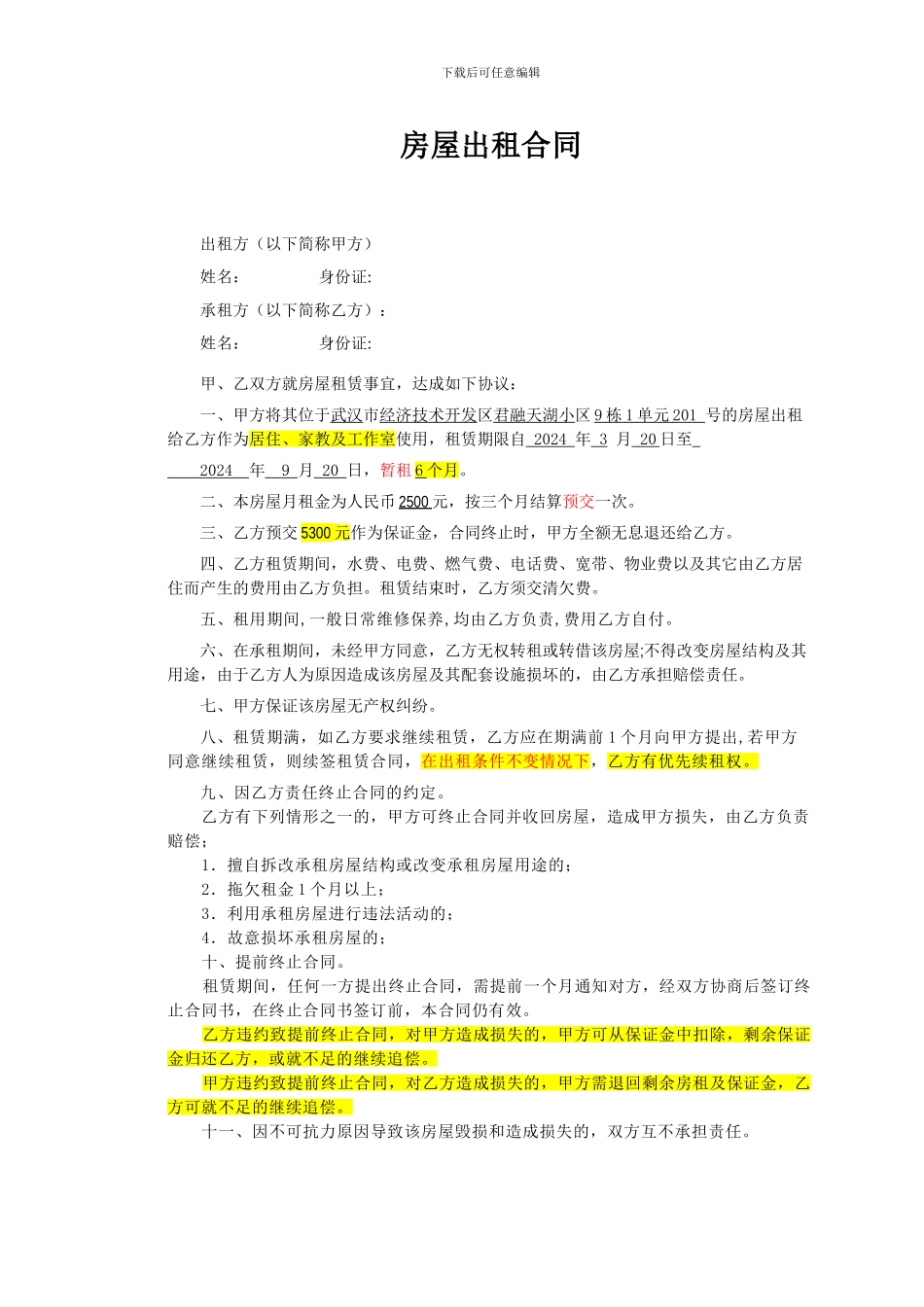 租房合同样本标记_第1页