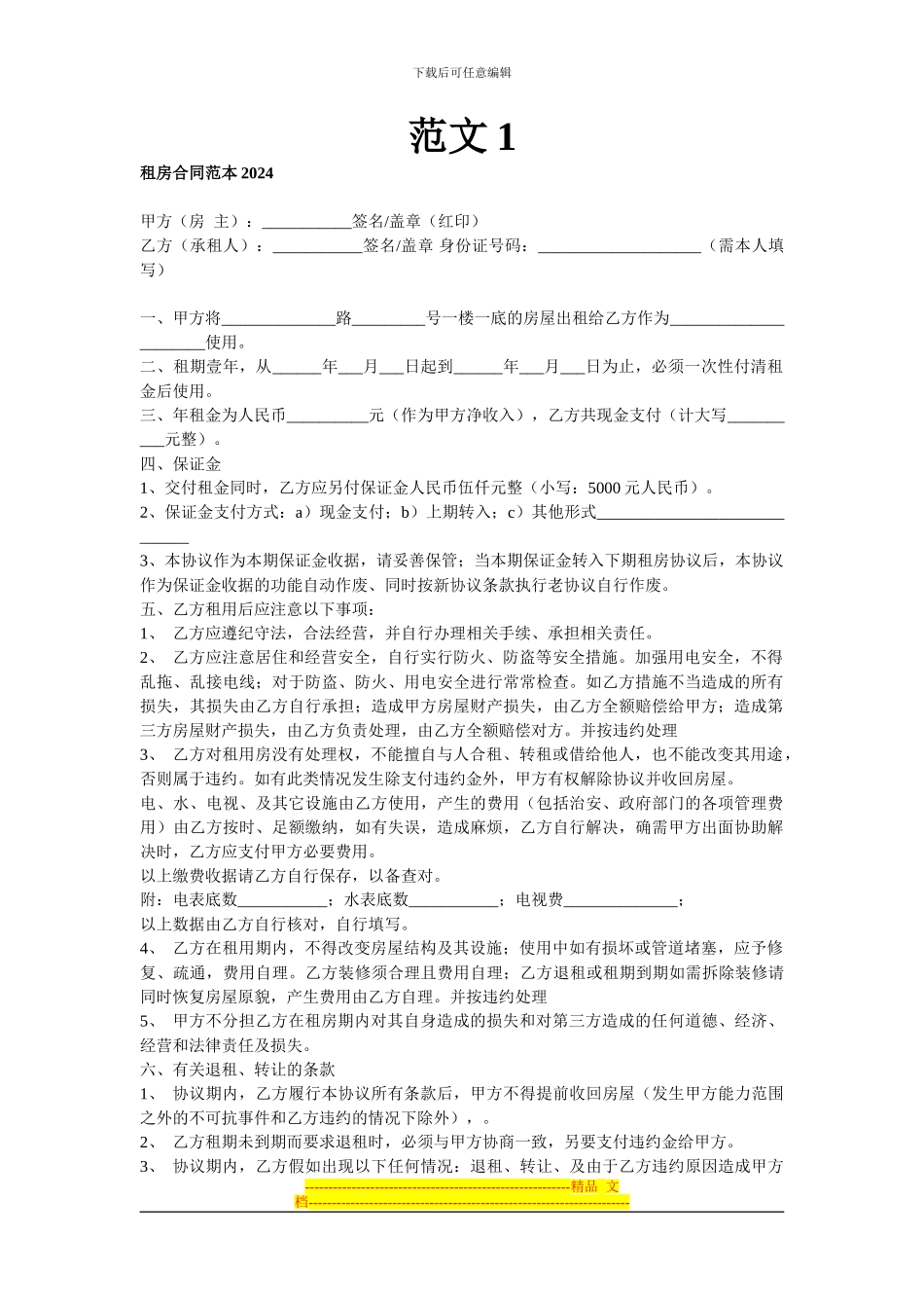 租房合同范文大全_第1页