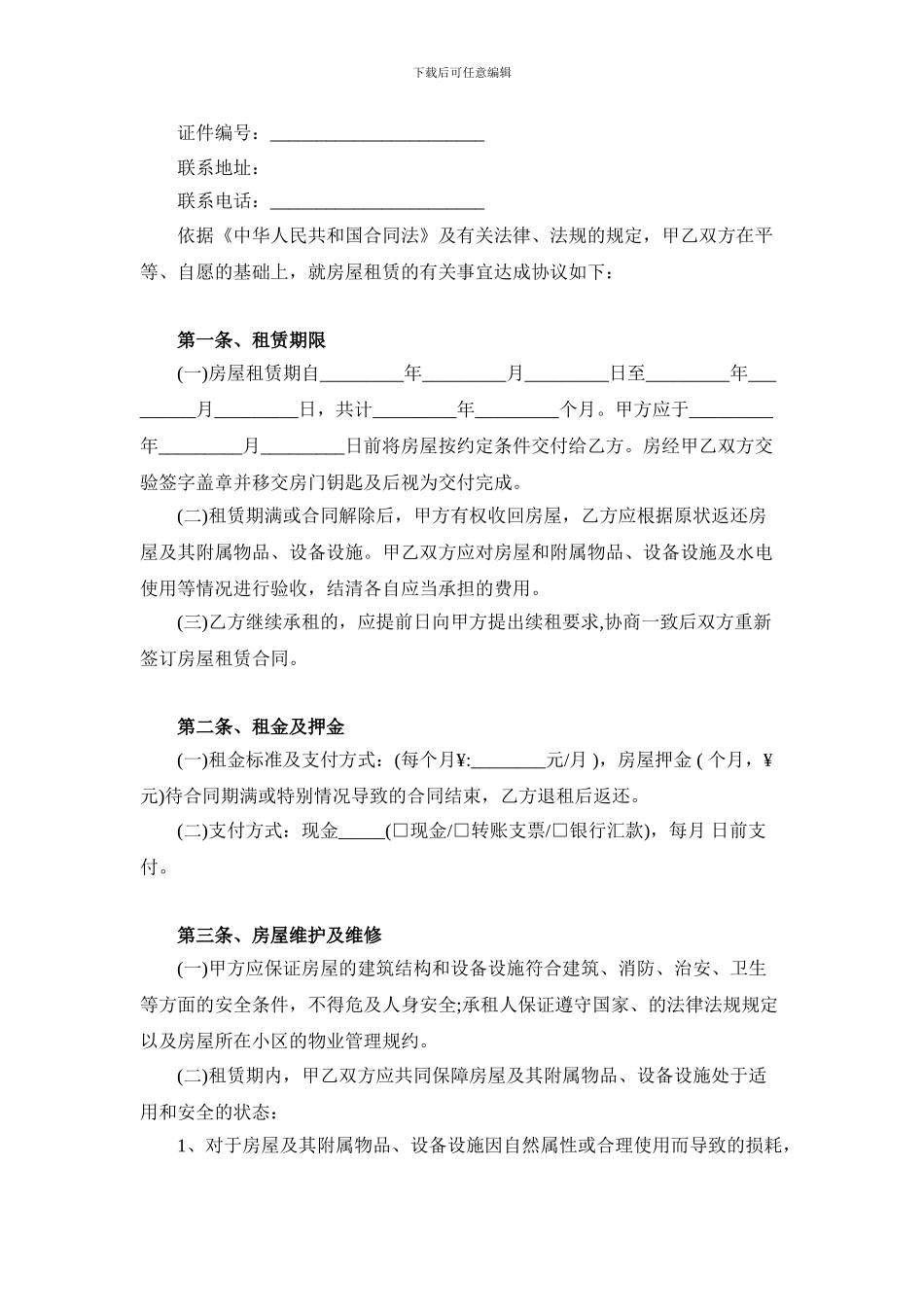 租房合同范本及租房13项注意事项大总结_第2页