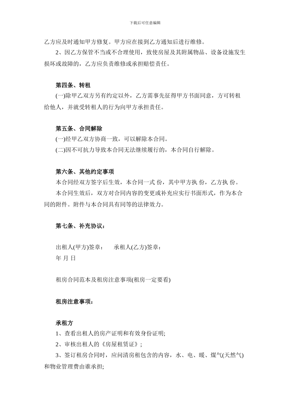 租房合同范本及租房13项注意事项大总结_第3页