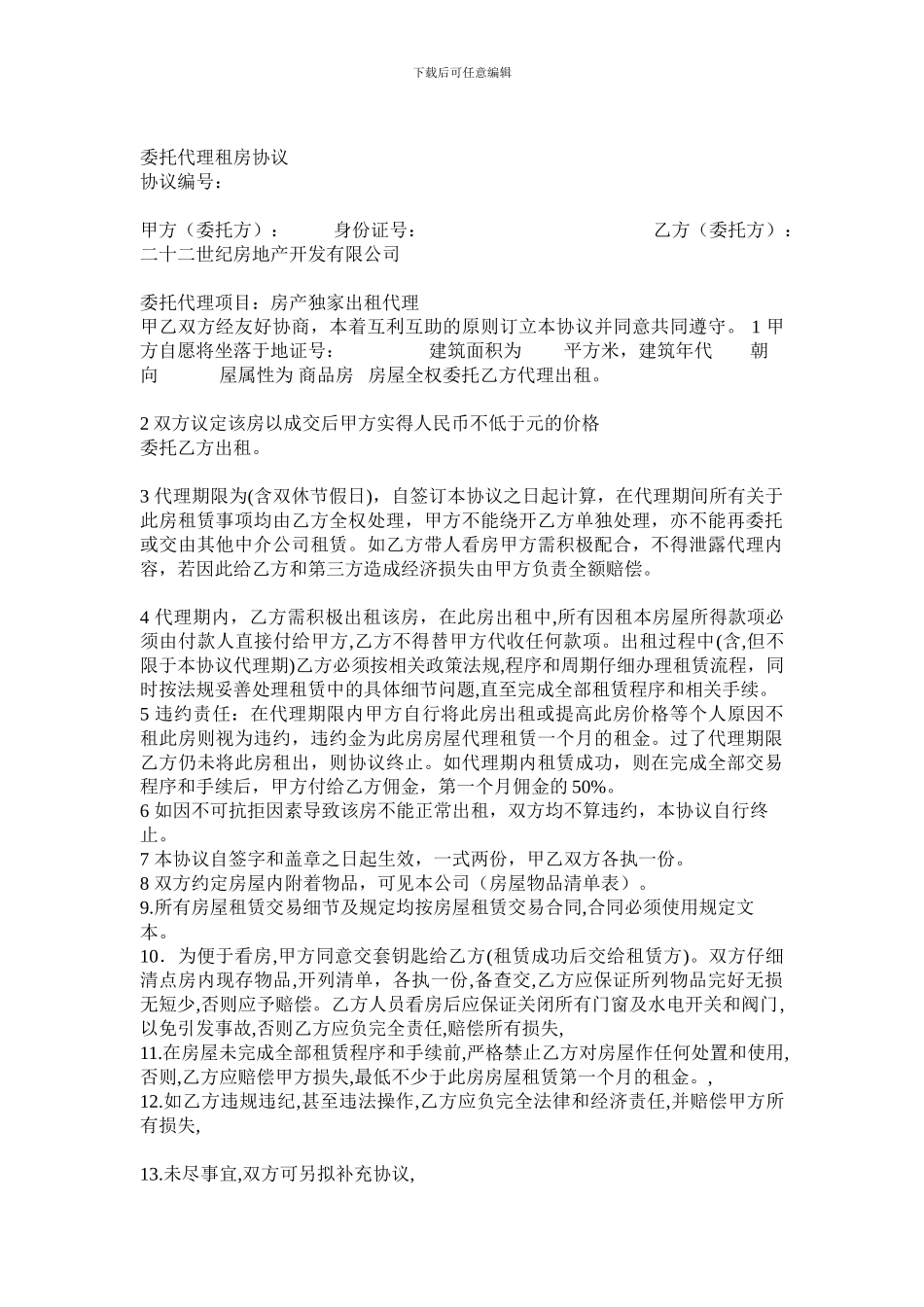 租房委托代理协议_第1页