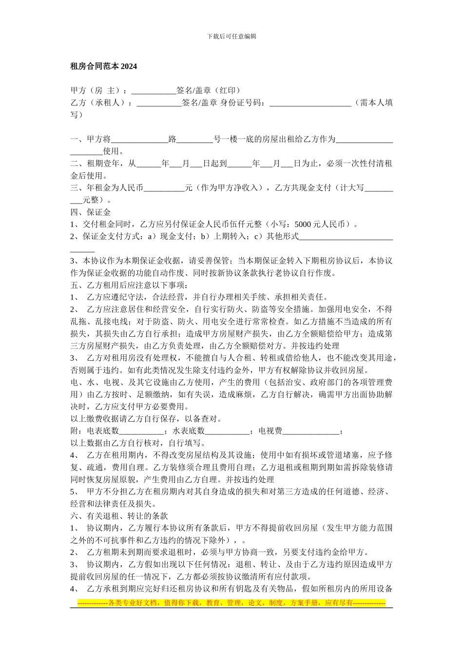 租房合同范本2024-人际交往六层_第1页
