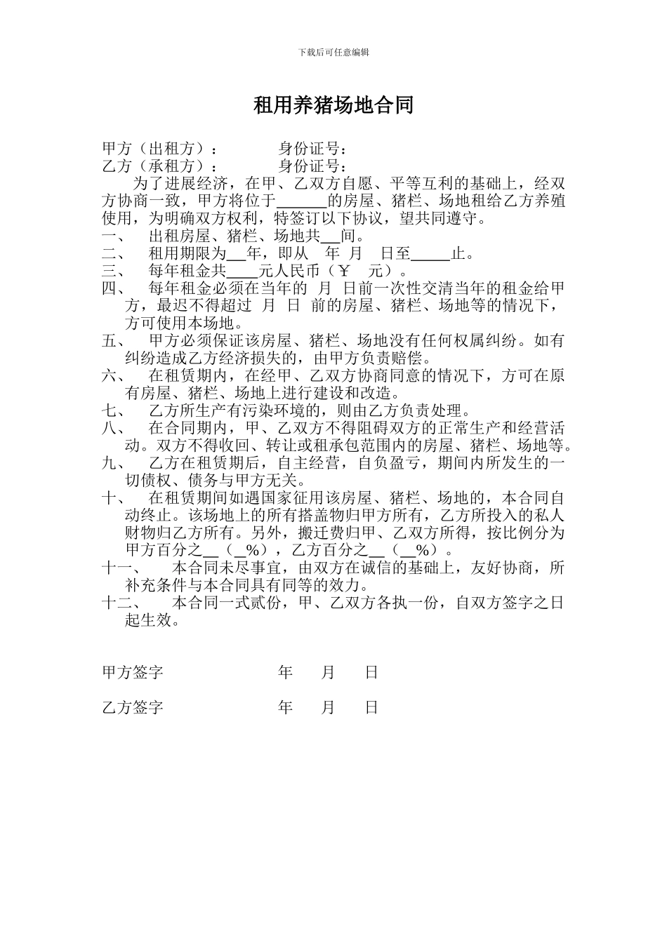 租用养猪场地合同_第1页