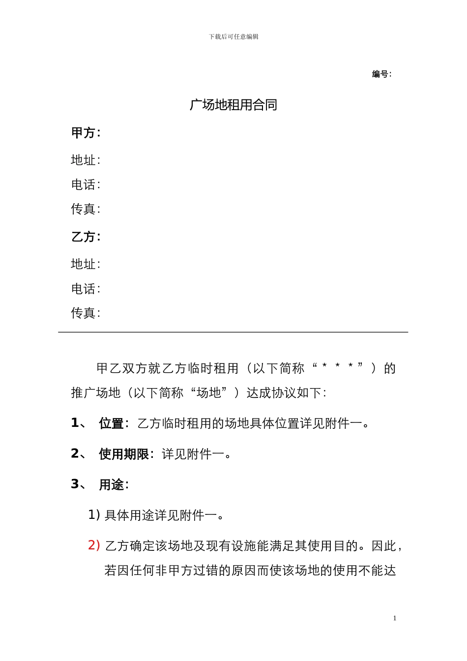 租用场地合同样本_第1页