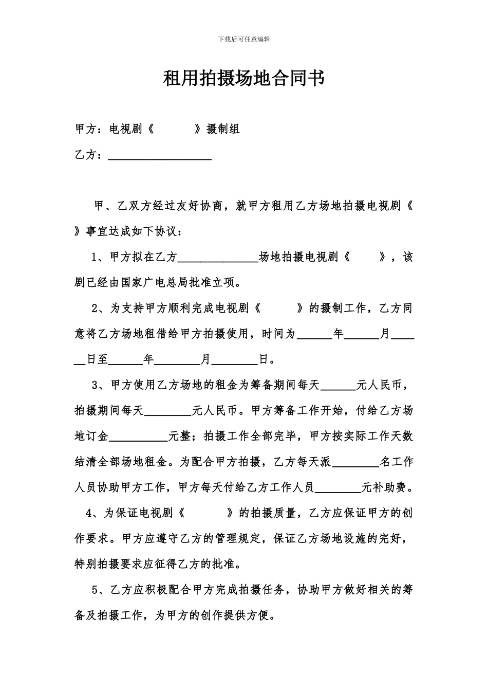 租用拍摄场地合同书_第1页