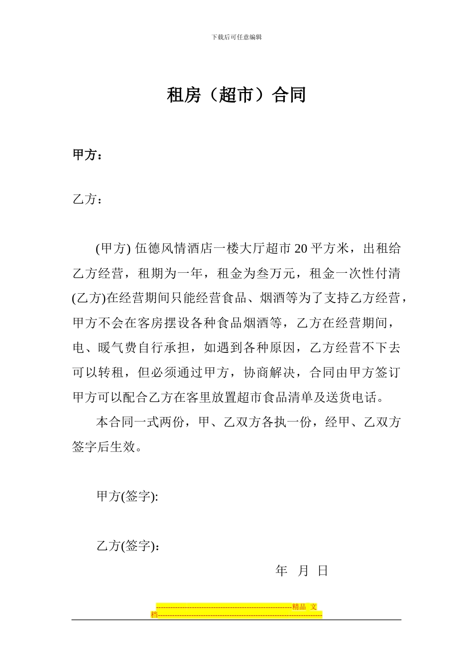 租房超市合同_第1页