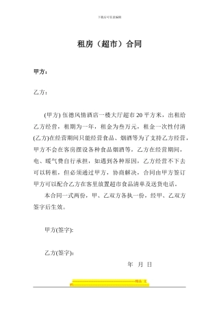 租房超市合同