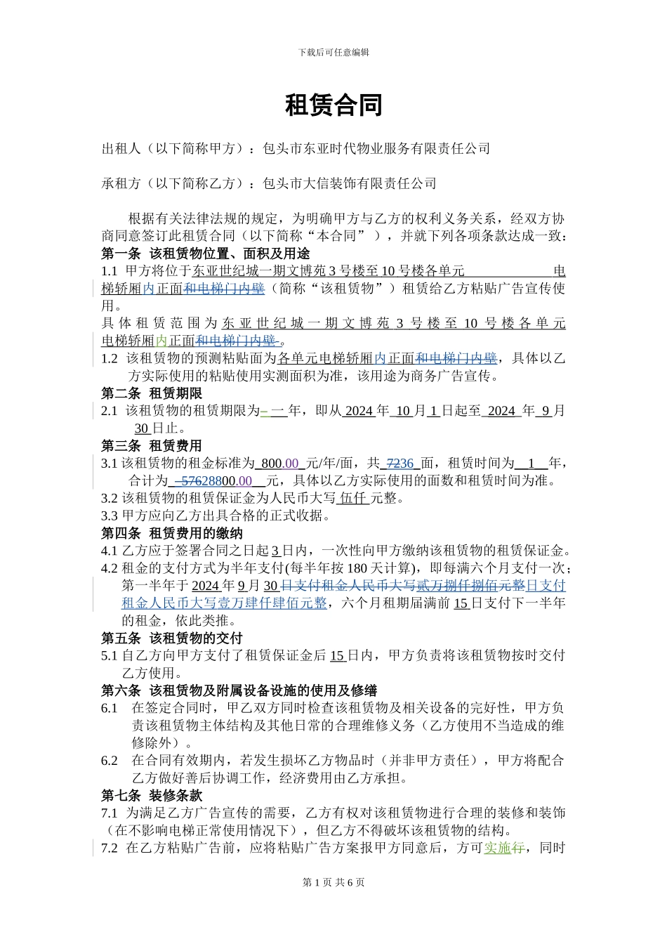 租赁合同(与包头市大信装饰有限责任公司进行电梯广告租赁合作)_第1页