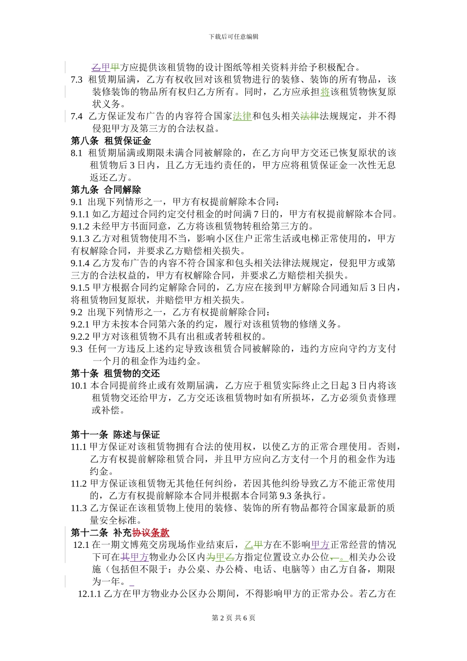 租赁合同(与包头市大信装饰有限责任公司进行电梯广告租赁合作)_第2页