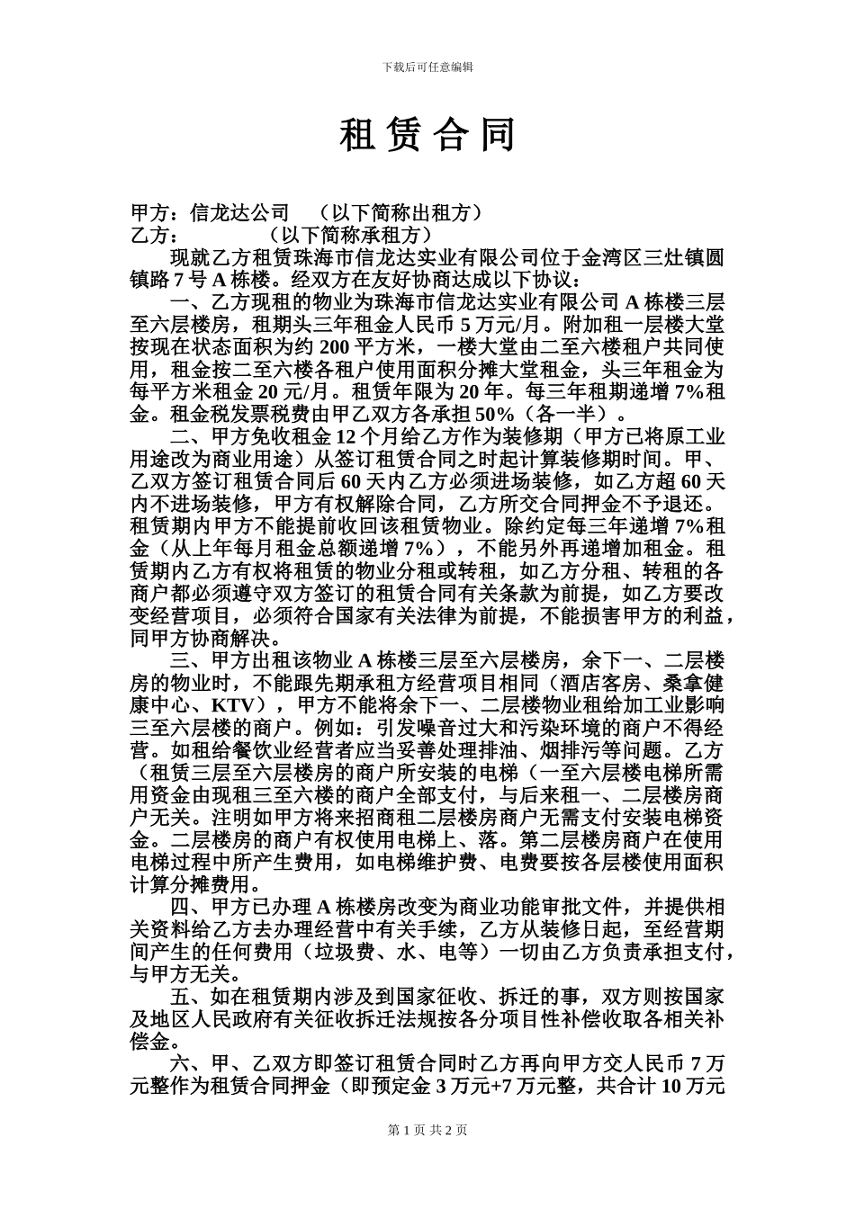 租赁合同(信龙达)_第1页