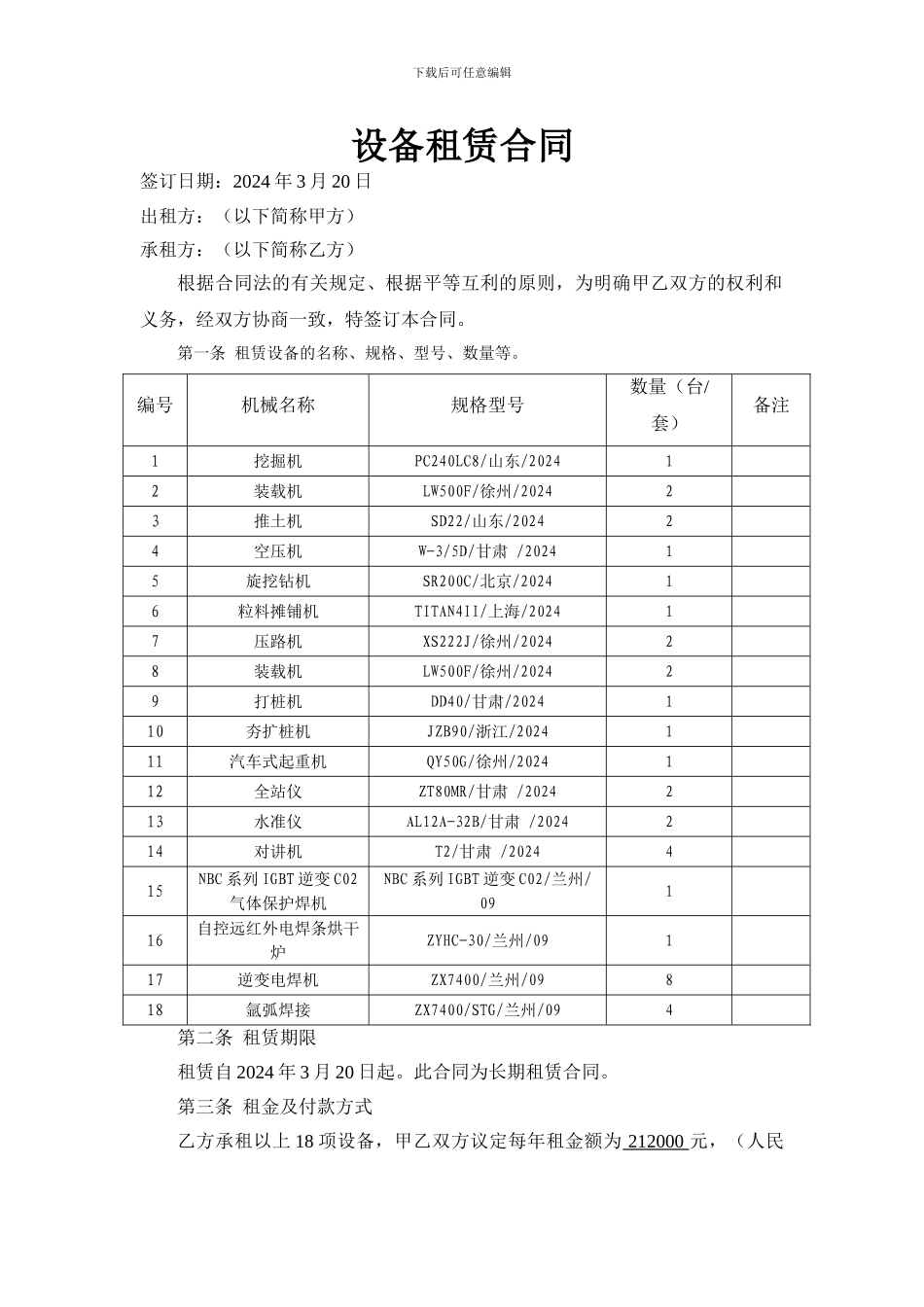 租赁合同(机械设备)_第1页