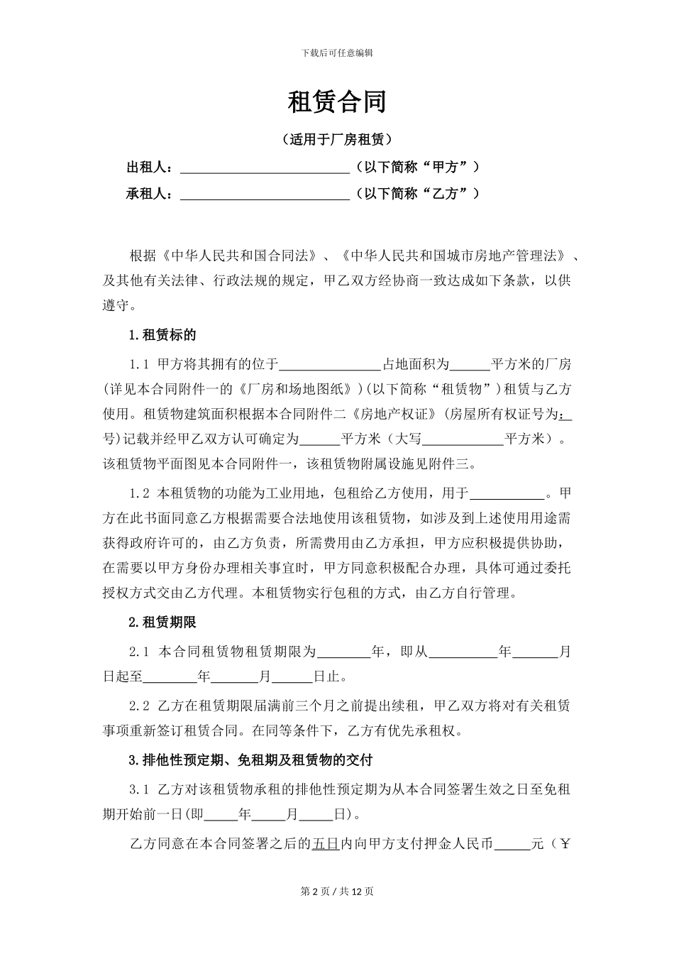 租赁合同(适用于厂房租赁)_第2页