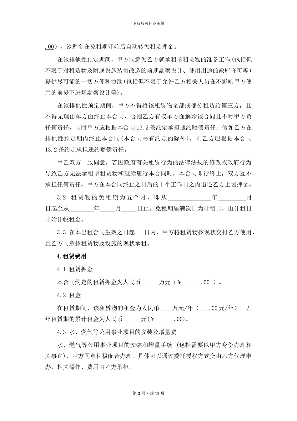 租赁合同(适用于厂房租赁)_第3页