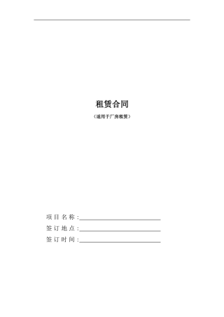 租赁合同(适用于厂房租赁)