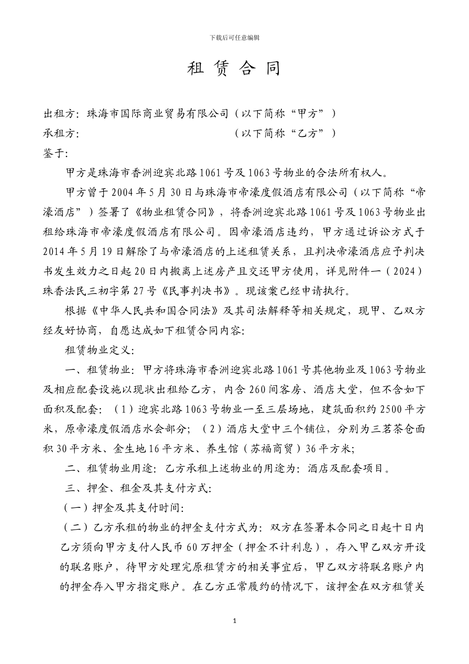 租赁合同(金尚酒店管理公司3)_第1页