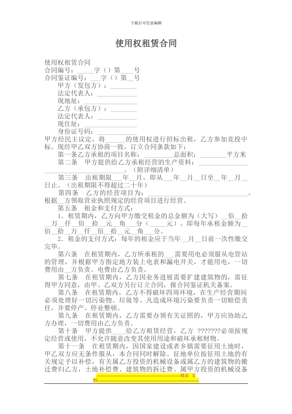 租赁合同--使用权租赁合同_第1页