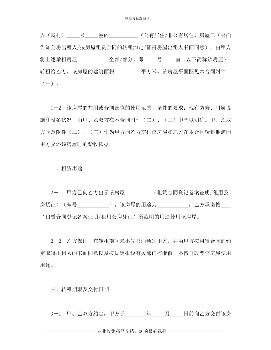 租赁合同-×××市房屋转租合同_第3页