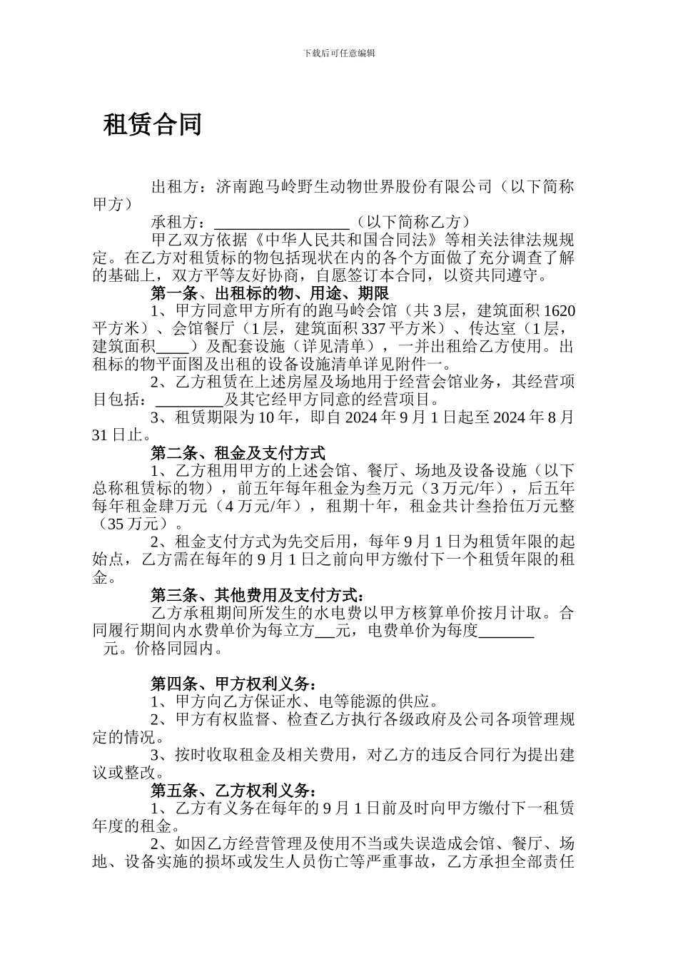 租赁合同(济南野生动物世界)_第1页