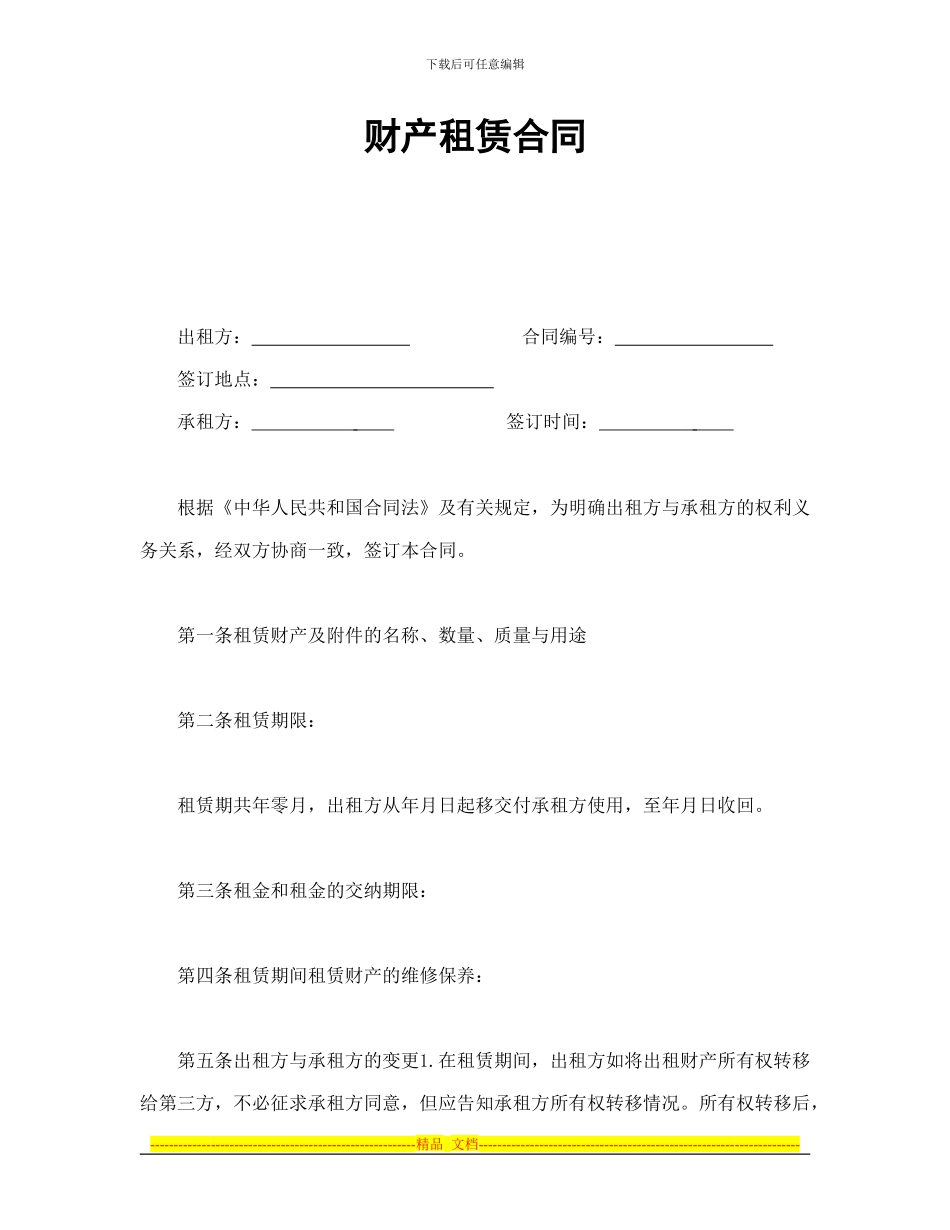 租赁合同-财产租赁合同_第1页