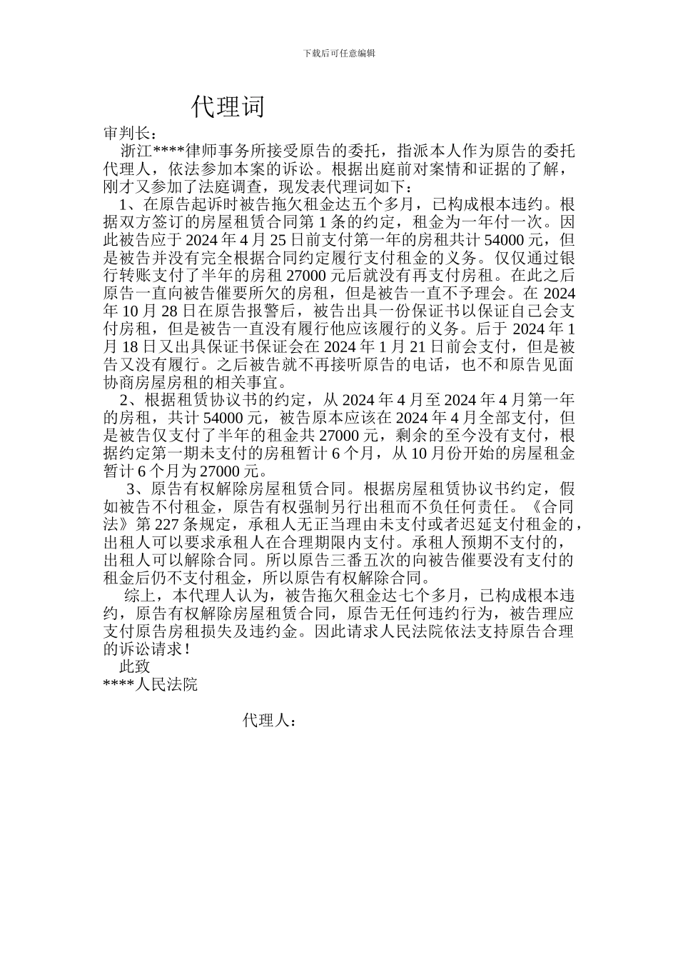 租赁合同代理词_第1页