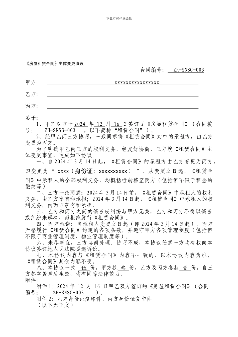 租赁合同主体变更协议_第1页