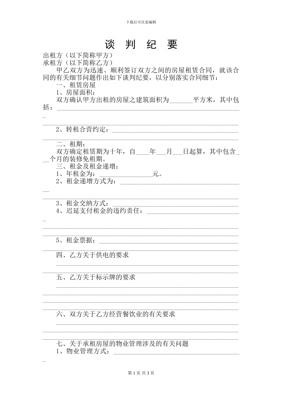租赁合同协议签约谈判细节及纪要-豆丁_第1页