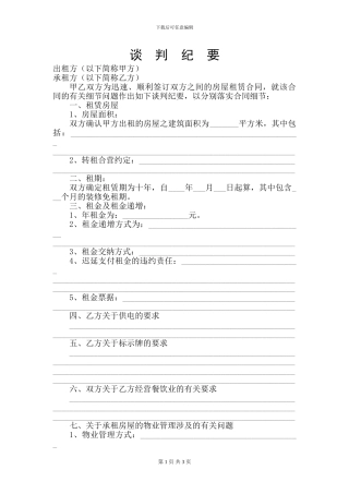 租赁合同协议签约谈判细节及纪要-豆丁