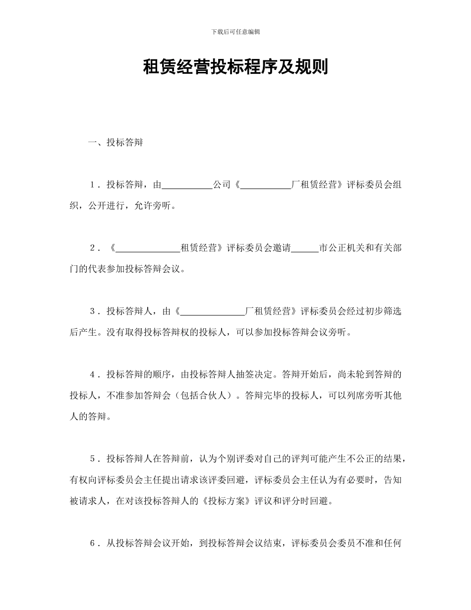 租赁合同-租赁经营投标程序及规则_第1页