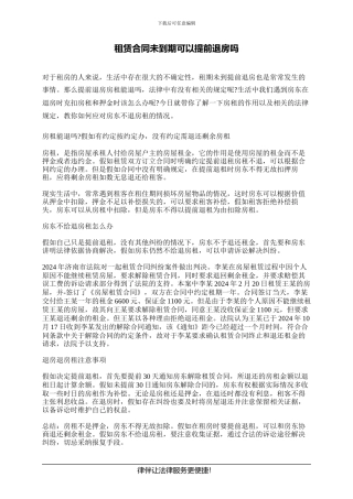 租赁合同未到期可以提前退房吗