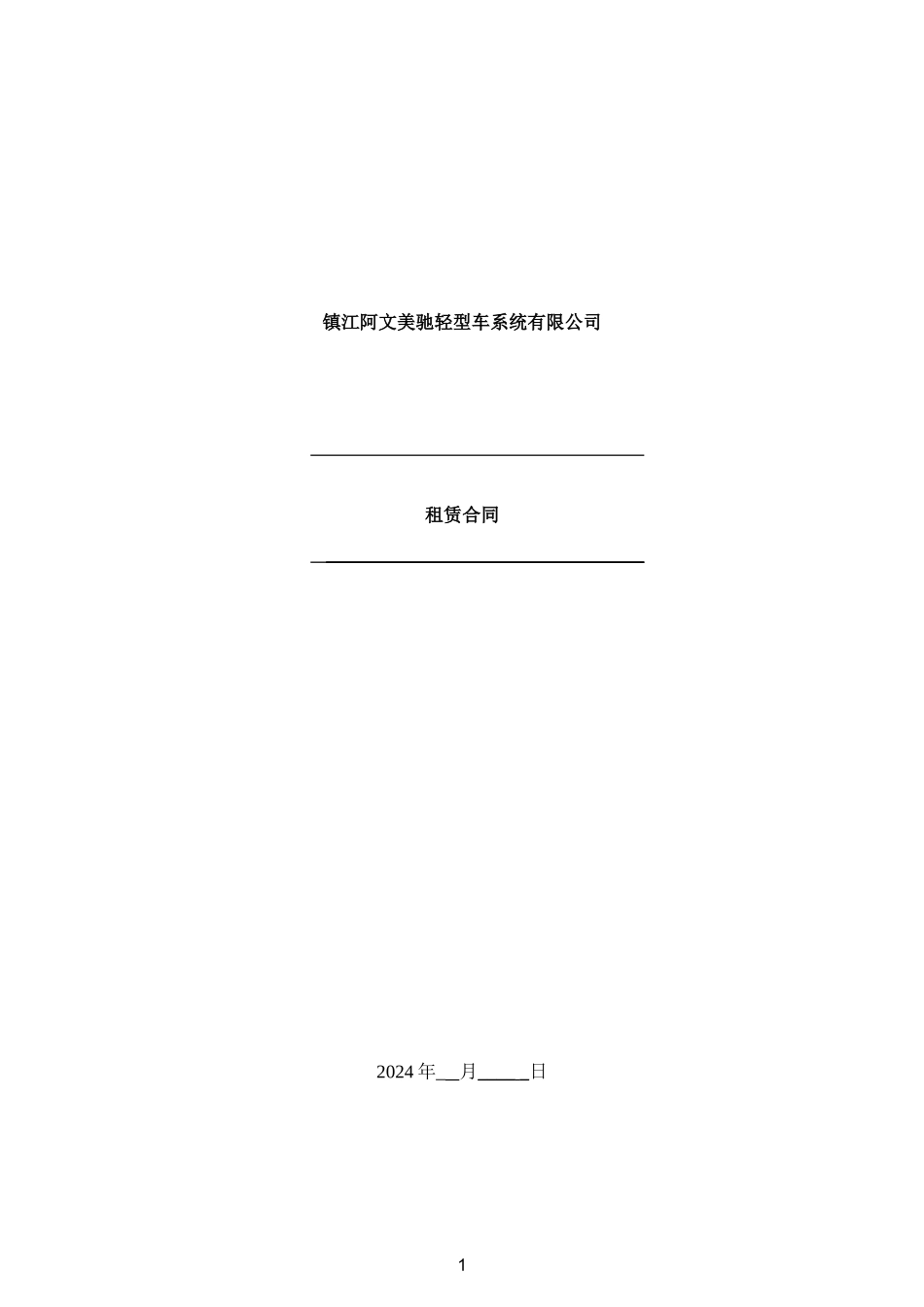 租赁合同中文_第1页