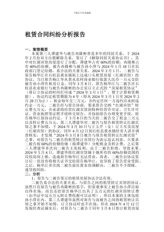 租赁合同案例分析报告