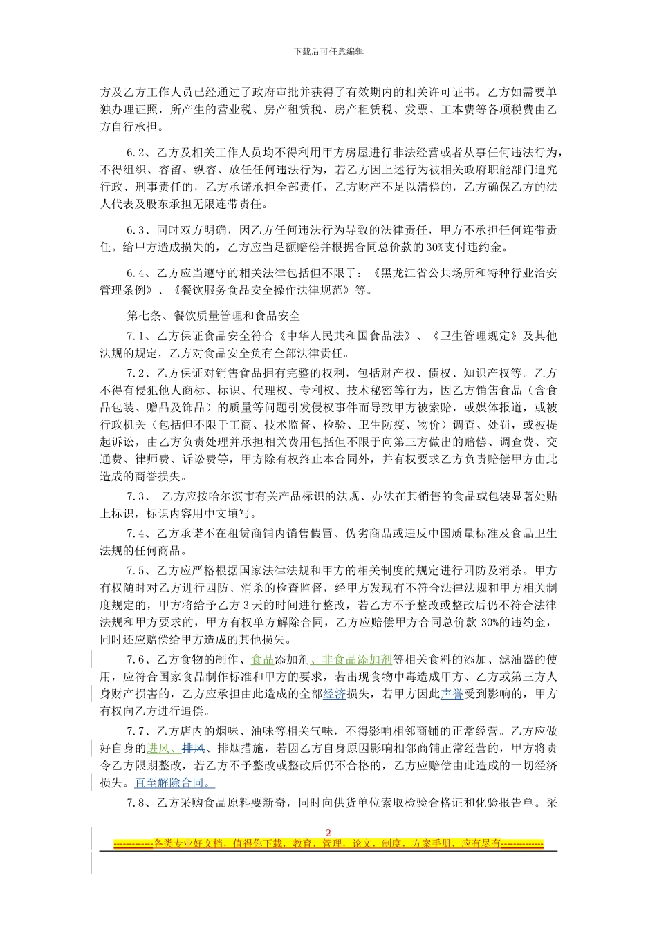 租赁合同之餐饮商户补充协议第4稿-20240330-刘俊雄-陈_第2页