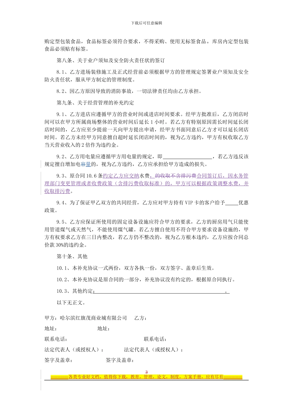 租赁合同之餐饮商户补充协议第4稿-20240330-刘俊雄-陈_第3页