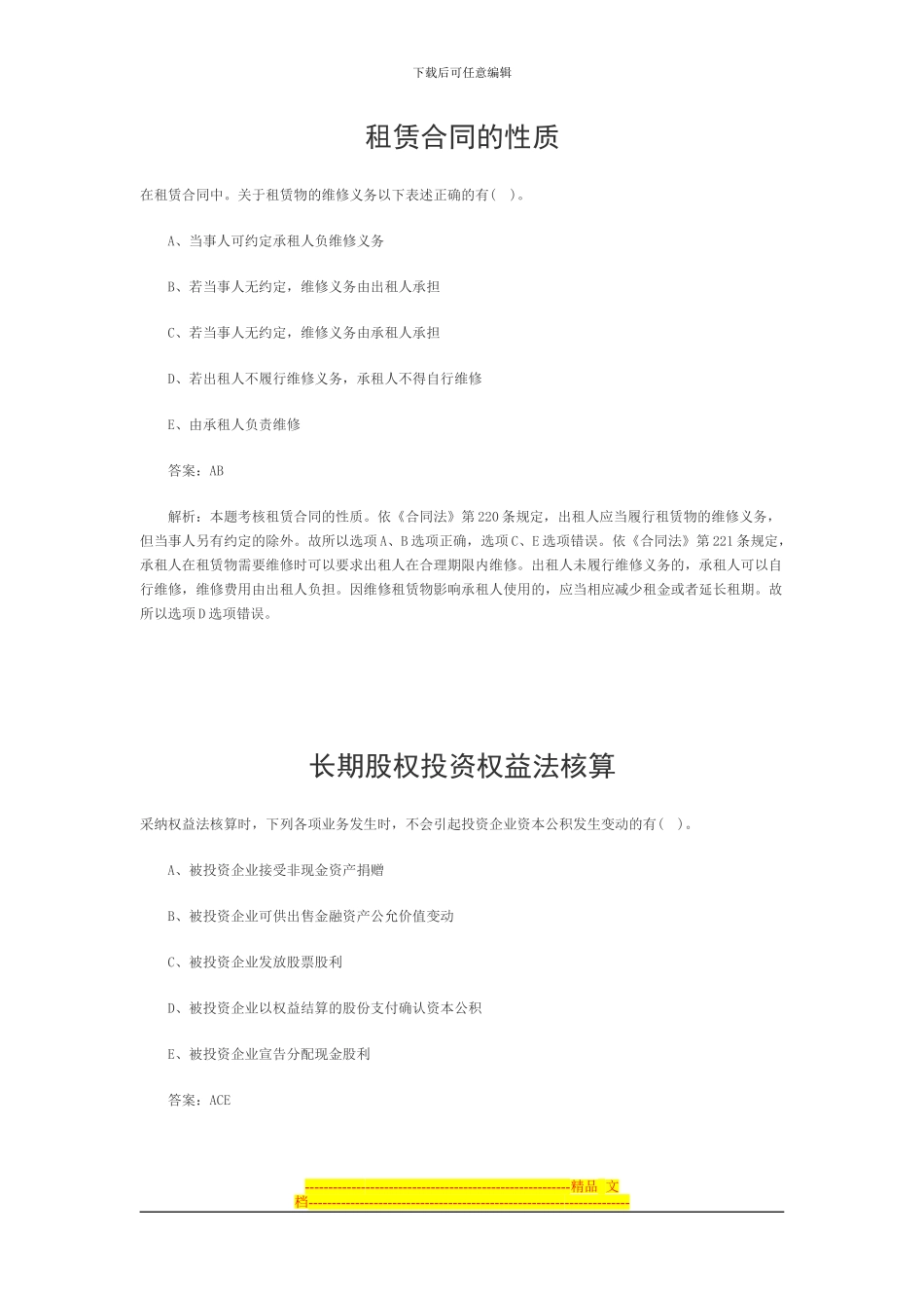 租赁合同的性质-长期股权投资权益法核算-土地增值税扣除项目金额-增值税减免税_第1页
