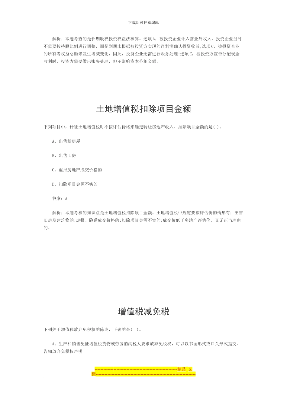 租赁合同的性质-长期股权投资权益法核算-土地增值税扣除项目金额-增值税减免税_第2页