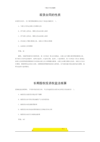 租赁合同的性质-长期股权投资权益法核算-土地增值税扣除项目金额-增值税减免税