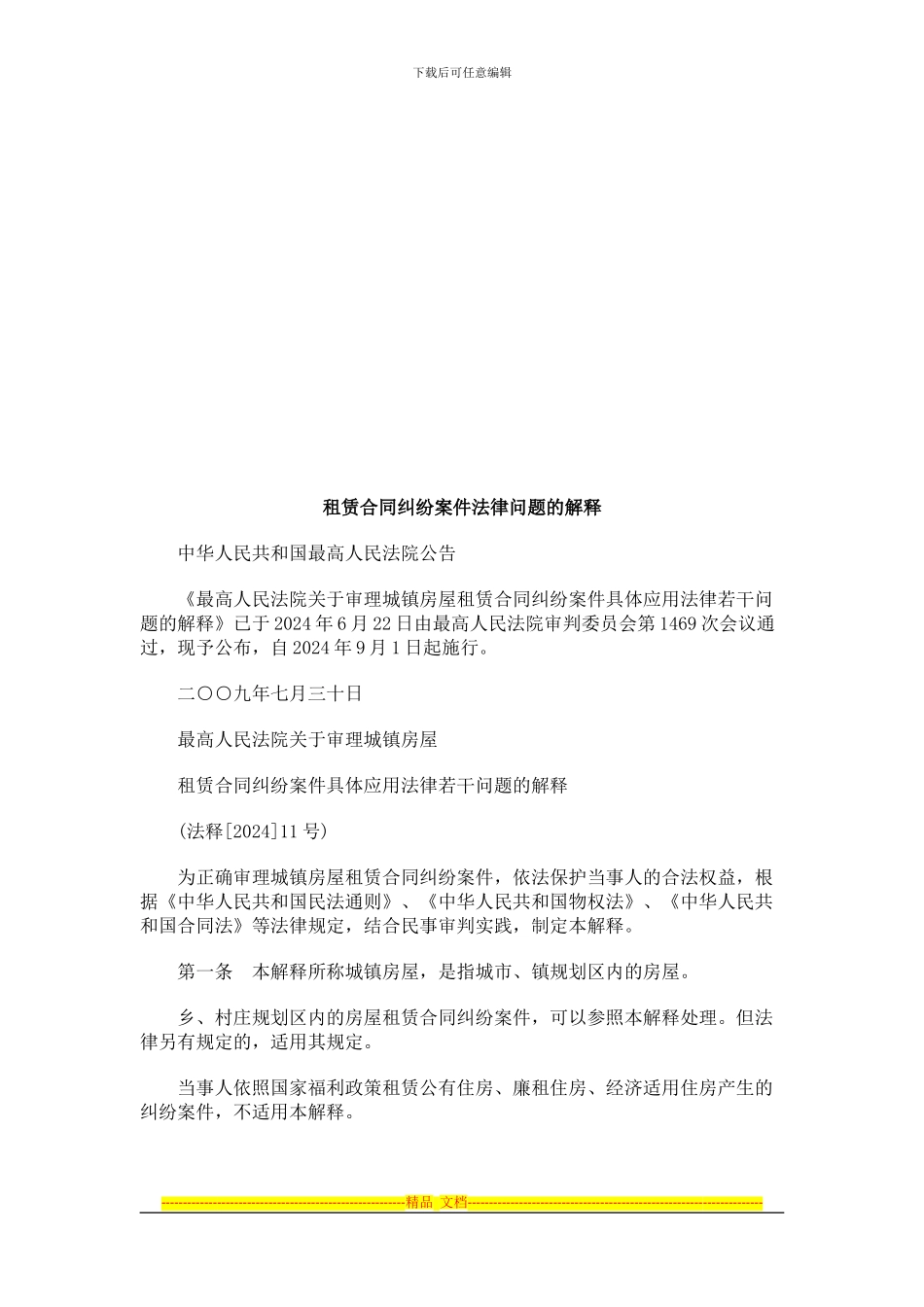 租赁合同租赁合同纠纷案件法律问题的解释的应用_第1页