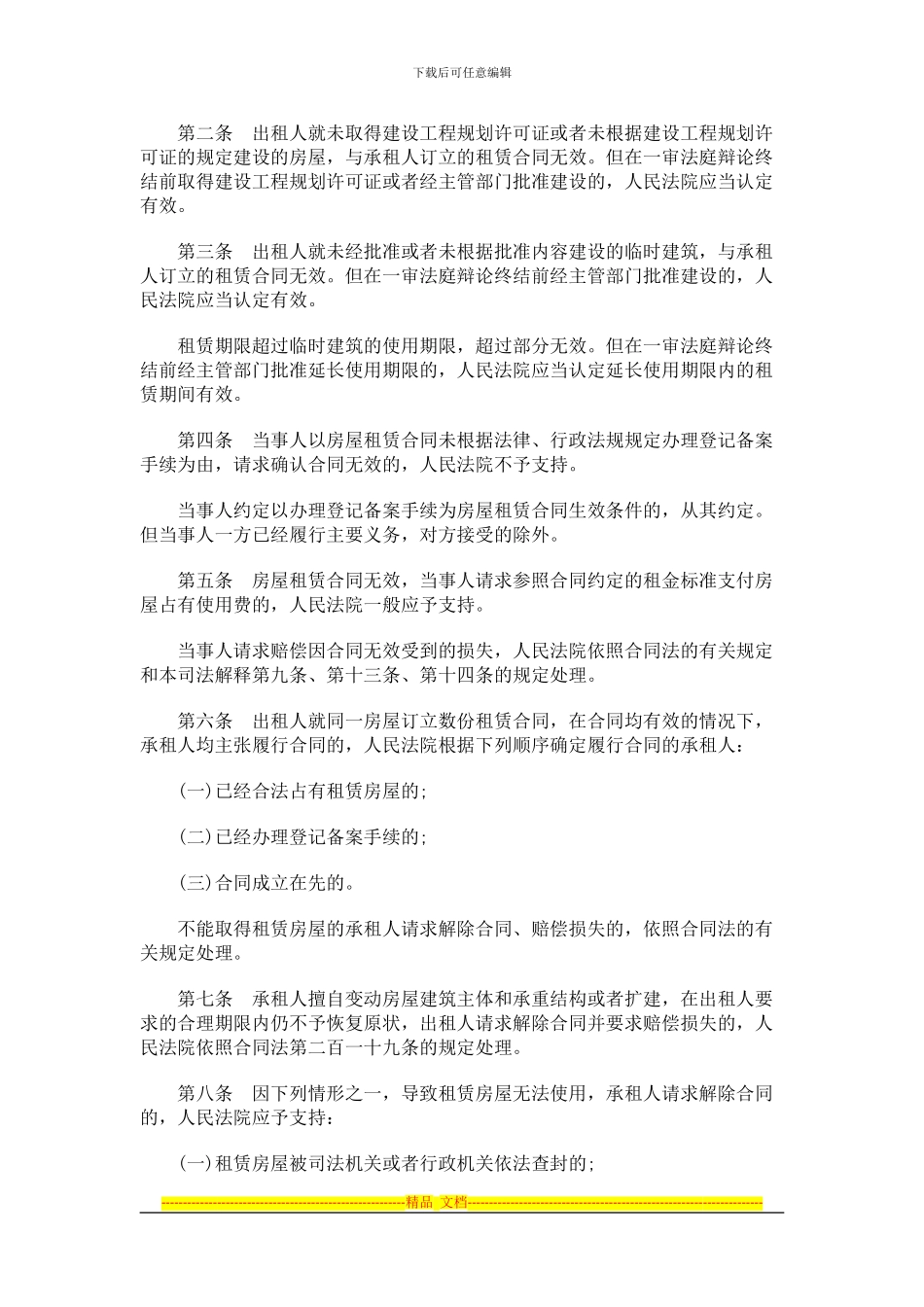 租赁合同租赁合同纠纷案件法律问题的解释的应用_第2页