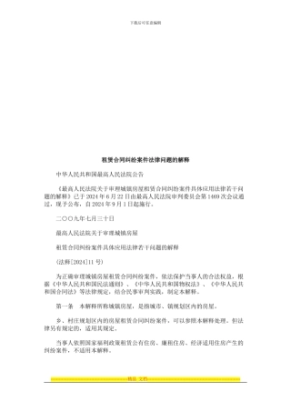 租赁合同租赁合同纠纷案件法律问题的解释的应用