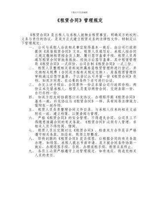 租赁合同管理规定