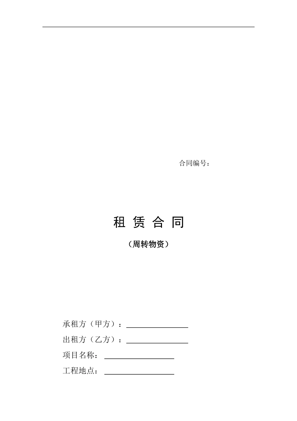租赁合同范本之周转物资2024_第1页