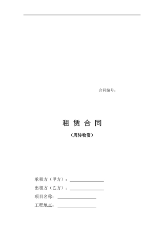 租赁合同范本之周转物资2024