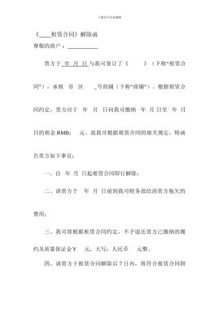 租赁合同解除函