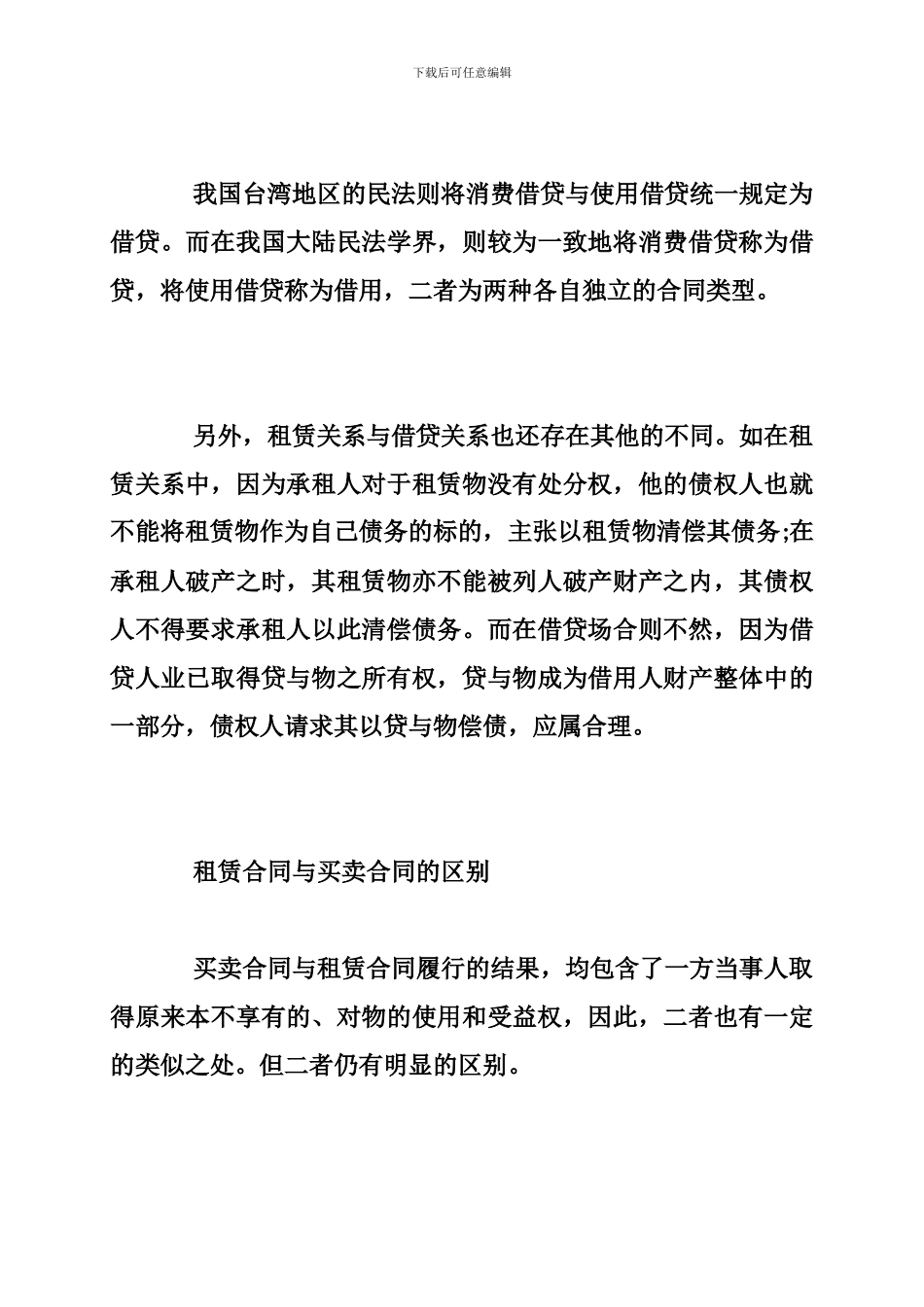 租赁合同跟其他合同的区别_第3页