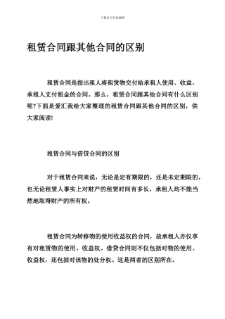 租赁合同跟其他合同的区别